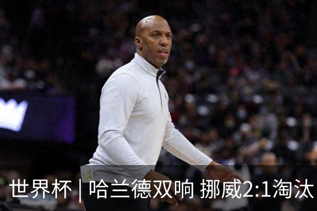 世界杯 | 哈兰德双响 挪威2:1淘汰巴西进八强