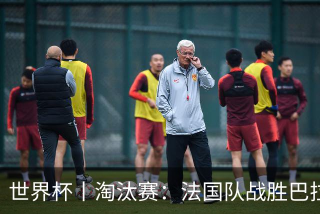 世界杯丨淘汰赛：法国队战胜巴拉圭队
