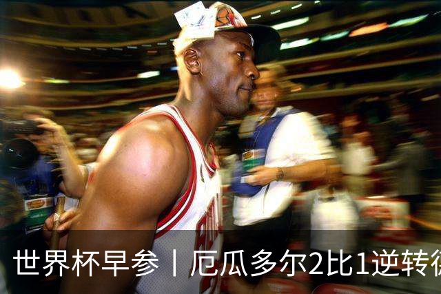 世界杯早参丨厄瓜多尔2比1逆转德国，主裁判判罚+撞色引争议 科特迪瓦2比0获胜首次晋级，库拉索出局