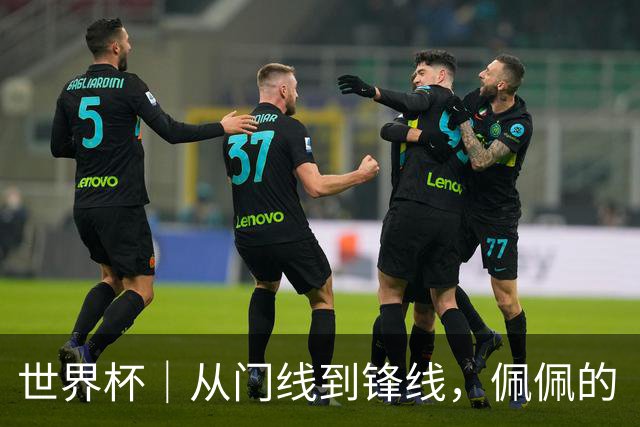 世界杯｜从门线到锋线，佩佩的“人生弧线”