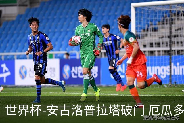 世界杯-安古洛普拉塔破门 厄瓜多尔2-1逆转德国出线