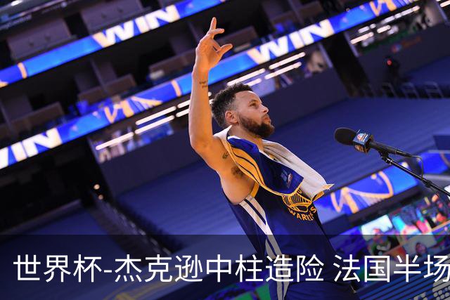 世界杯-杰克逊中柱造险 法国半场仅1射暂0-0塞内加尔