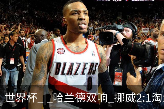 世界杯 | 哈兰德双响 挪威2:1淘汰巴西进八强