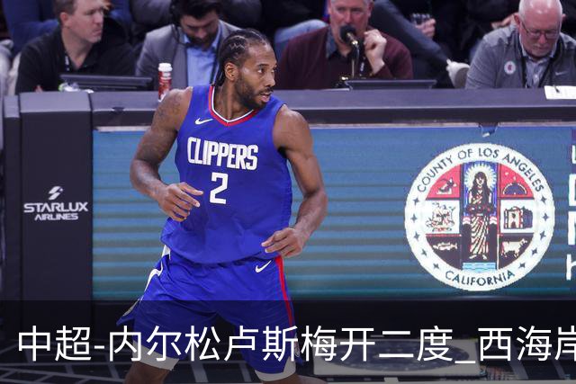 中超-内尔松卢斯梅开二度 西海岸3-1浙江12轮不败