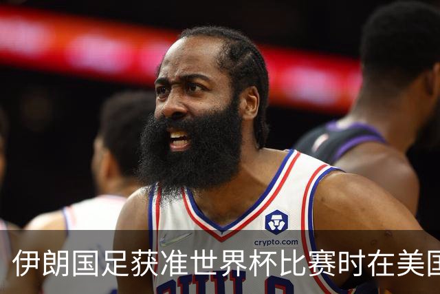 伊朗国足获准世界杯比赛时在美国过夜，观察人士：美伊达成谅解备忘录或许起到了推动作用