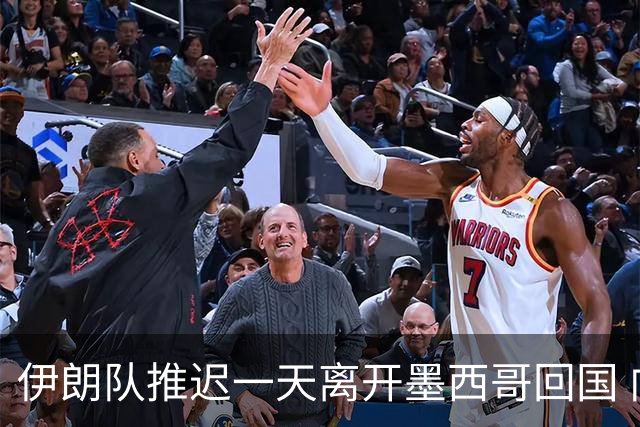 伊朗队推迟一天离开墨西哥回国 向当地民众表达感谢