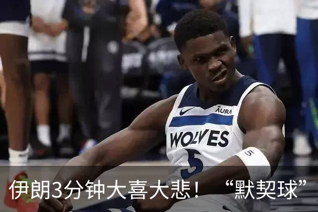 伊朗3分钟大喜大悲！“默契球”结果下最不默契的过程
