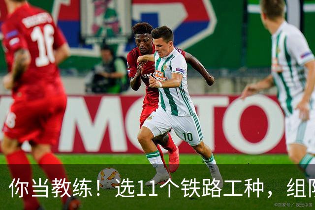 你当教练！选11个铁路工种，组队参加世界杯