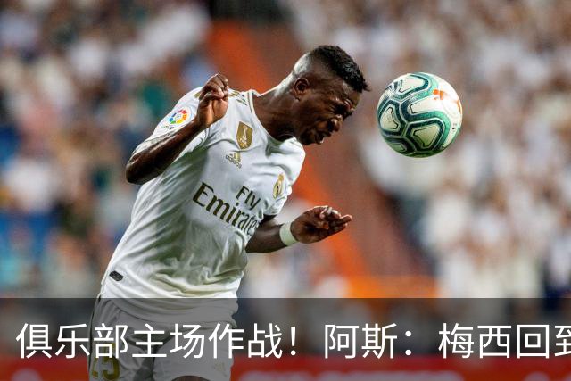 俱乐部主场作战！阿斯：梅西回到迈阿密再度掀起狂热