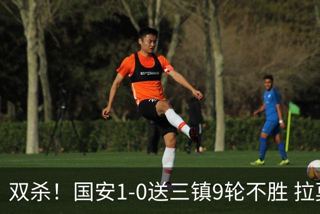 双杀！国安1-0送三镇9轮不胜 拉莫斯头槌制胜张稀哲疑似重伤伤退