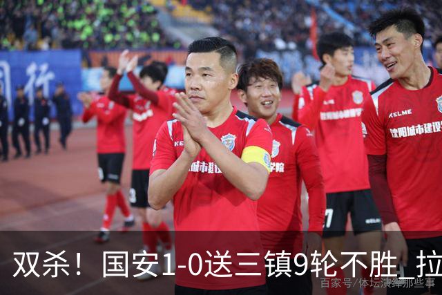 双杀！国安1-0送三镇9轮不胜 拉莫斯头槌制胜张稀哲疑似重伤伤退