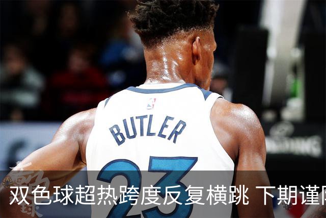 双色球超热跨度反复横跳 下期谨防1现象连开