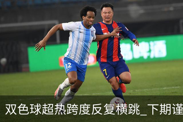 双色球超热跨度反复横跳 下期谨防1现象连开