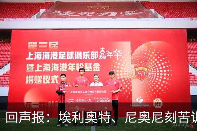回声报：埃利奥特、尼奥尼刻苦训练，希望给新帅伊劳拉留下好印象