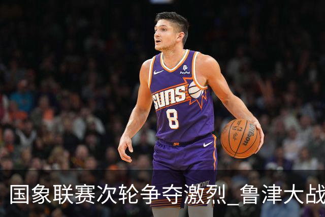 国象联赛次轮争夺激烈 鲁津大战双方握手言和