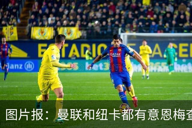 图片报：曼联和纽卡都有意恩梅查，多特最低要价在1.2亿欧以上