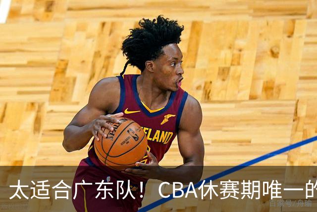 太适合广东队！CBA休赛期唯一的锋线大鱼，或被朱芳雨捡漏签下？