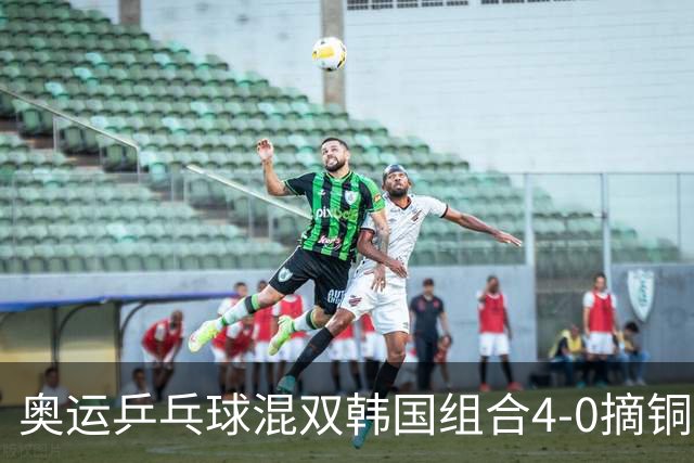 奥运乒乓球混双韩国组合4-0摘铜 林钟勋免服兵役