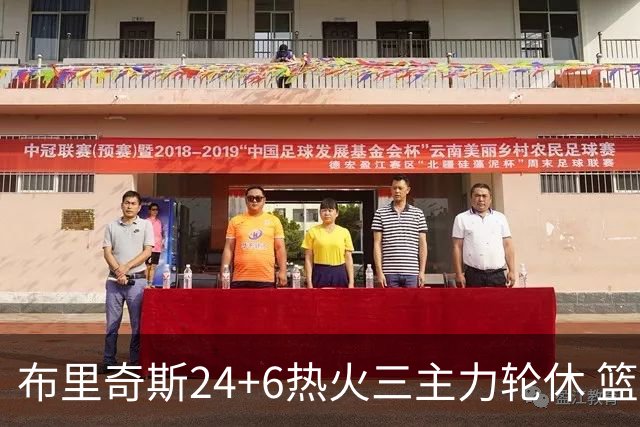 布里奇斯24+6热火三主力轮休 篮网结束三连败