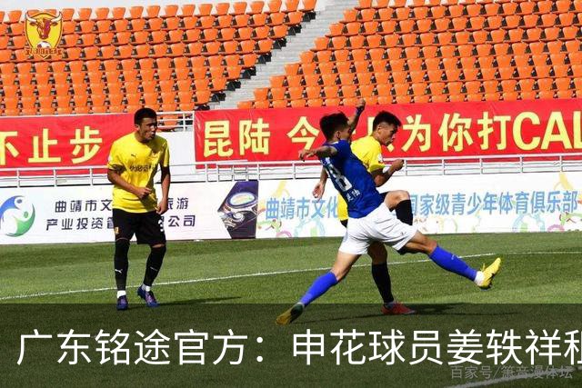 广东铭途官方：申花球员姜轶祥租借加盟，租借期至2026赛季结束