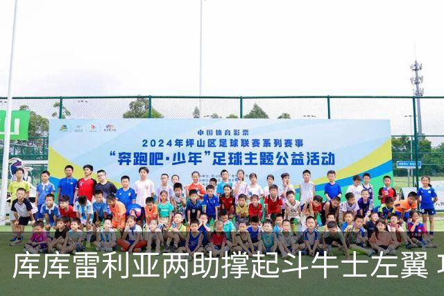 库库雷利亚两助撑起斗牛士左翼 攻防俱佳皇马淘到珍宝