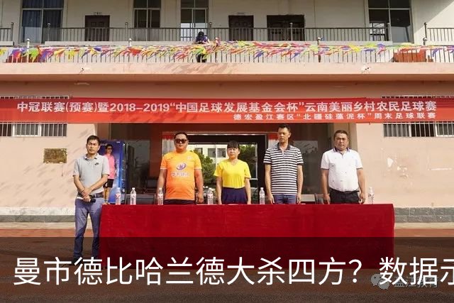 曼市德比哈兰德大杀四方？数据示曼城大胜不易