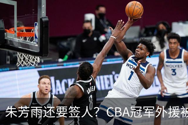 朱芳雨还要签人？CBA冠军外援被广东队看中，全联盟最强得分机器