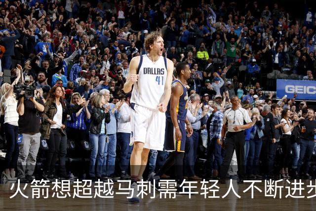 火箭想超越马刺需年轻人不断进步 但他们年龄比马刺核心年龄还大