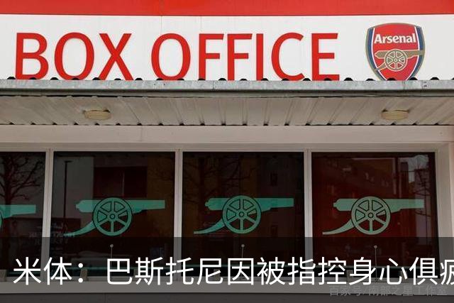 米体：巴斯托尼因被指控身心俱疲 皇马尚未报价但国米不排斥出售