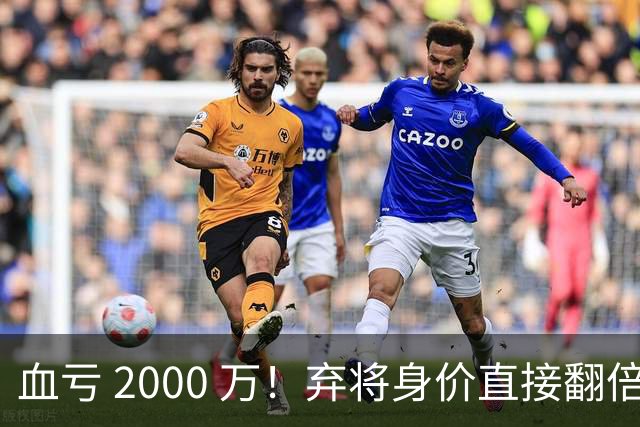 血亏 2000 万！弃将身价直接翻倍，利物浦高价回购暗藏两难抉择