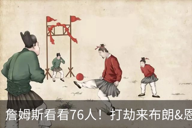 詹姆斯看看76人！打劫来布朗&恩马VJ星光闪耀&有薪金空间 太契合