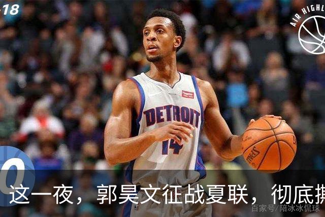 这一夜，郭昊文征战夏联，彻底撕碎了男篮集训队的体面