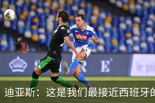 迪亚斯：这是我们最接近西班牙的一次 夸雷斯马：你们浪费了天赋