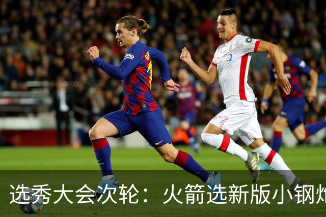选秀大会次轮：火箭选新版小钢炮 勇士摘大龄侧翼