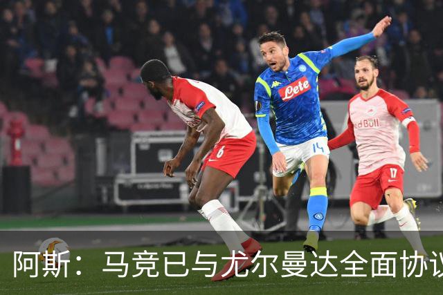 阿斯：马竞已与尤尔曼达全面协议，转会费最高可达4500万欧元