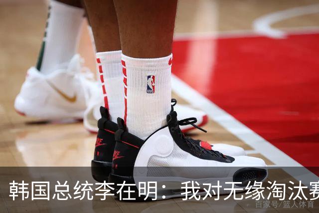 韩国总统李在明：我对无缘淘汰赛这个结果感到无比困惑和荒谬