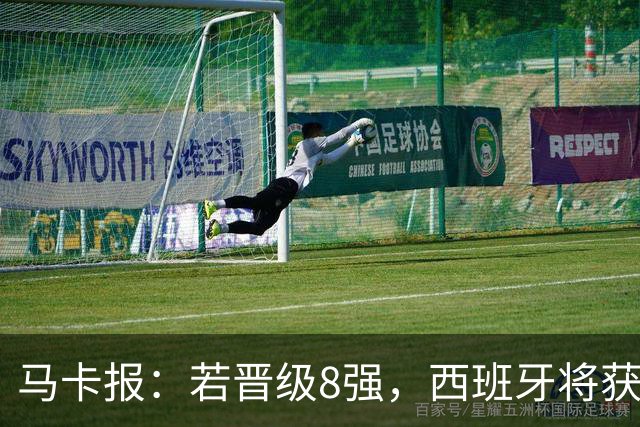 马卡报：若晋级8强，西班牙将获得足协的奖金
