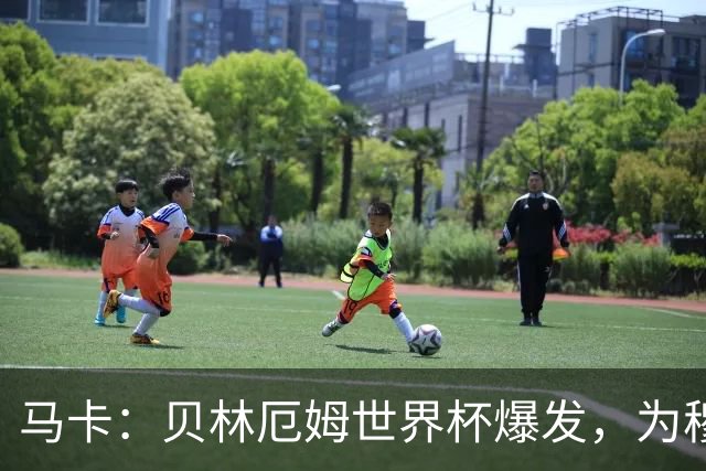 马卡：贝林厄姆世界杯爆发，为穆里尼奥将他位置前提指明方向