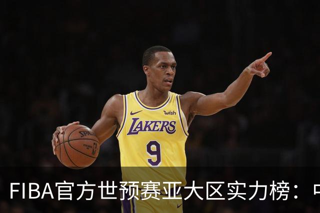FIBA官方世预赛亚大区实力榜：中国男篮第2杨瀚森登海报 日本第6