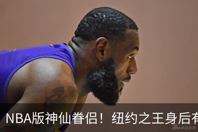 NBA版神仙眷侣！纽约之王身后有贤内助 布伦森因她成人生赢家