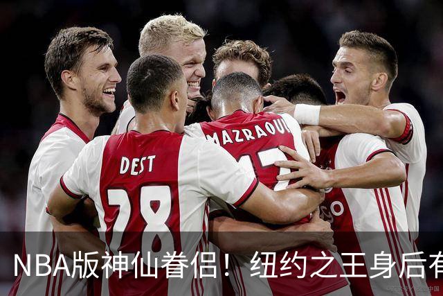 NBA版神仙眷侣！纽约之王身后有贤内助 布伦森因她成人生赢家