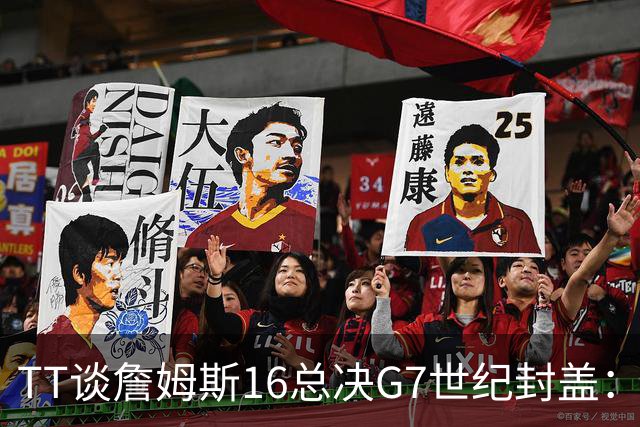 TT谈詹姆斯16总决G7世纪封盖：这是天命所归 让勇士球迷安静了