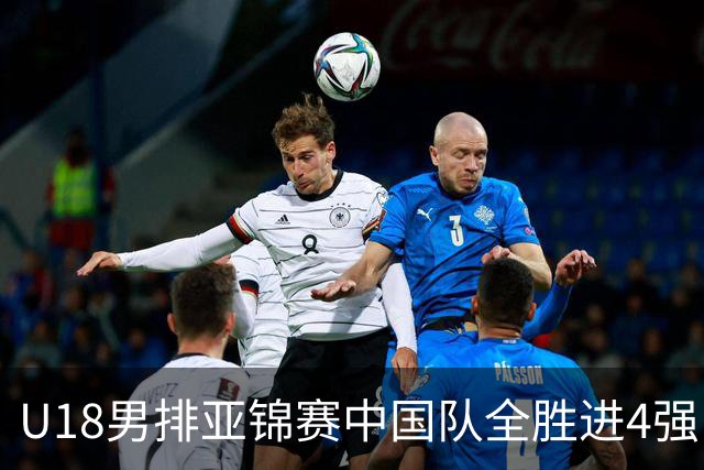 U18男排亚锦赛中国队全胜进4强 半决赛战巴基斯坦