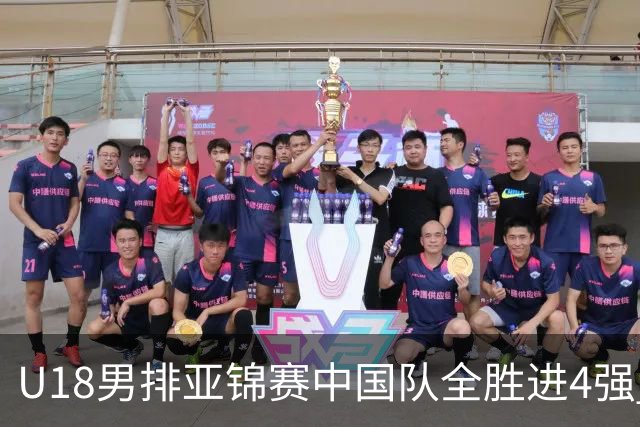 U18男排亚锦赛中国队全胜进4强 半决赛战巴基斯坦